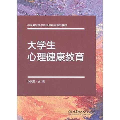 大學生心理健康教育(2019年北京理工大學出版社出版的圖書)