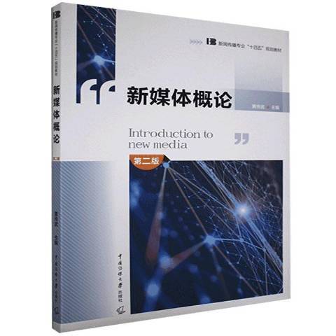 新媒體概論(2021年中國傳媒大學出版社出版的圖書)