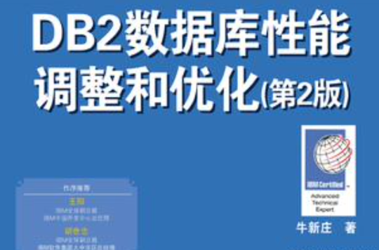 DB2資料庫性能調整和最佳化（第2版）