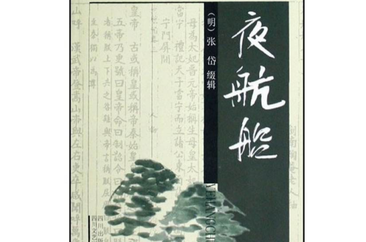 夜航船(宣舒平所著書籍)