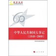 中華人民共和國大事記(1949-2009)