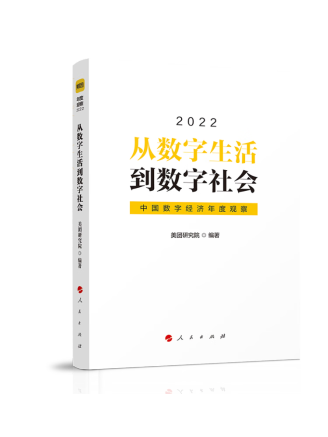 從數字生活到數字社會——中國數字經濟年度觀察2022