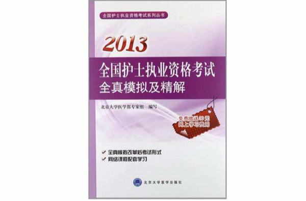 2013全國護士執業資格考試全真模擬及精解(全國護士執業資格考試全真模擬及精解)