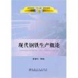 現代鋼鐵生產概論(高職高專“十二五”規劃教材：現代鋼鐵生產概論)