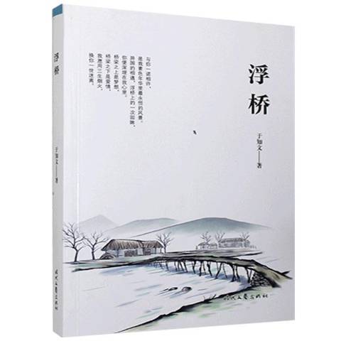 浮橋(2021年時代文藝出版社出版的圖書)