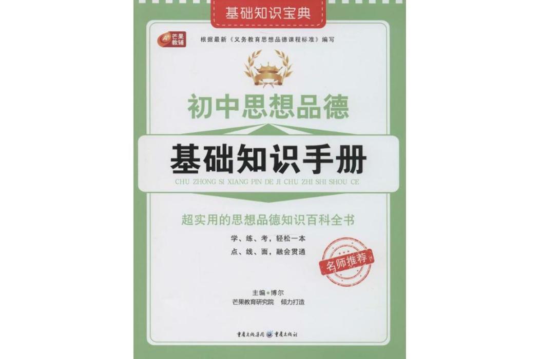 國中思想品德基礎知識手冊(2014年重慶出版社出版的圖書)