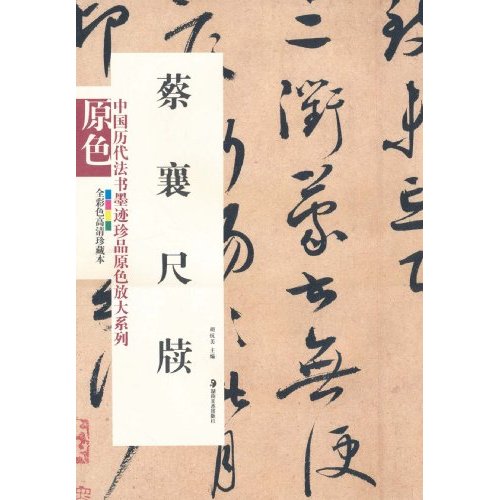 中國歷代法書墨跡珍品原色放大系列：蔡襄尺牘