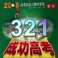 高考總複習課時最佳化321成功高考