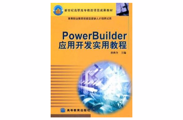 PowerBuilder套用開發實用教程