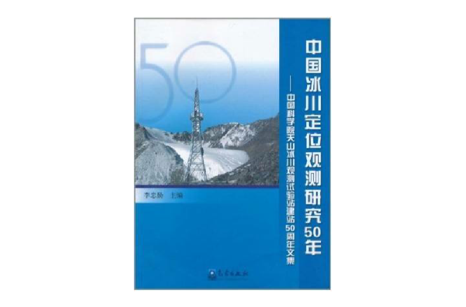 中國冰川定位觀測研究50年