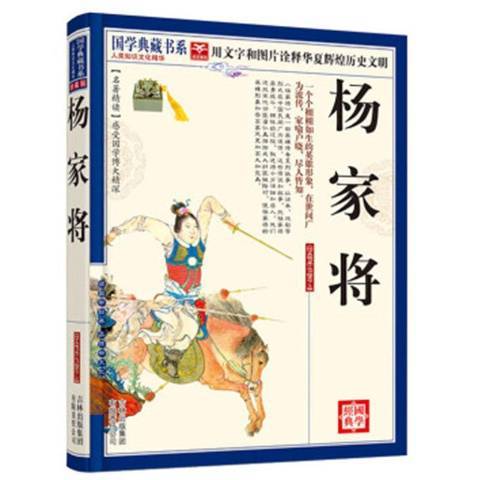 楊家將(2010年吉林出版集團出版的圖書)