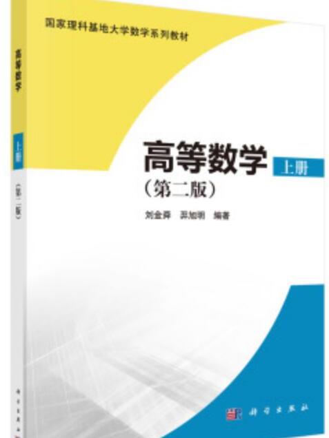 高等數學（第二版·上冊）