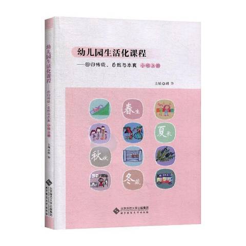 幼稚園生活化課程-回歸傳統、自然與本真：小班上冊