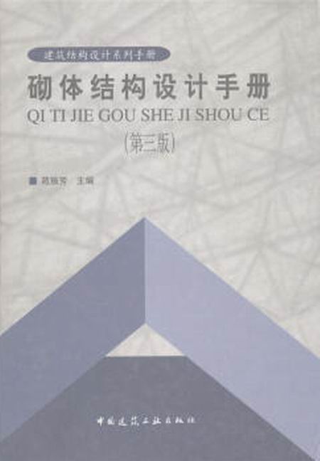 砌體結構設計手冊