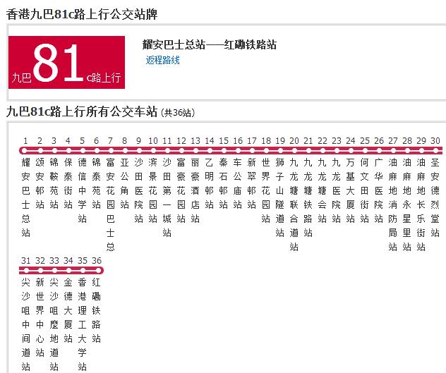 香港公交九巴81c路