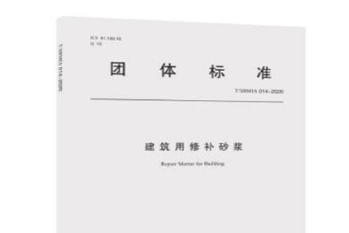 建築用修補砂漿(2020年同濟大學出版社出版的圖書)