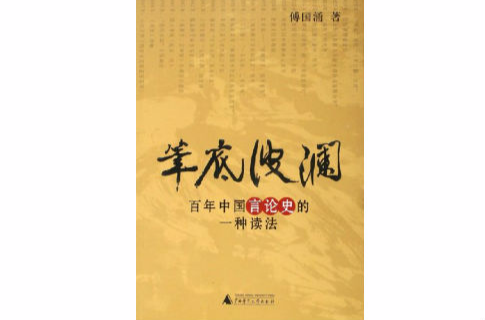 筆底波瀾：百年中國言論史的一種讀法