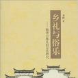 鄉禮與俗樂：徽州宗族禮俗音樂研究