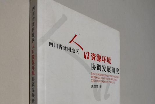 四川省貧困地區人口資源環境協調發展研究