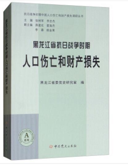 黑龍江省抗日戰爭時期人口傷亡和財產損失