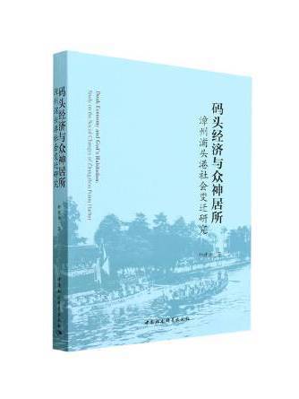 碼頭經濟與眾神居所：漳州浦頭港社會變遷研究