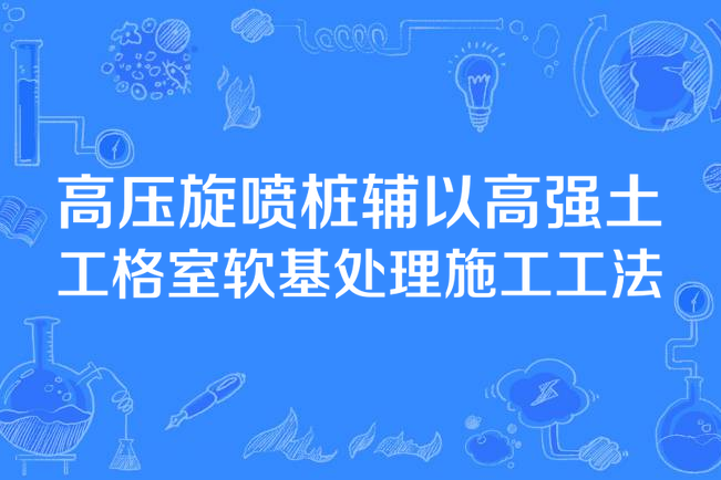 高壓旋噴樁輔以高強土工格室軟基處理施工工法