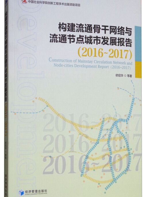 構建流通骨幹網路與流通節點城市發展報告(2016-2017)