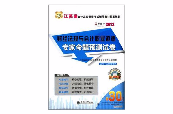 華圖好會計2012江蘇省會計從業考試財經法規與會計職業道德專家命題預測試卷