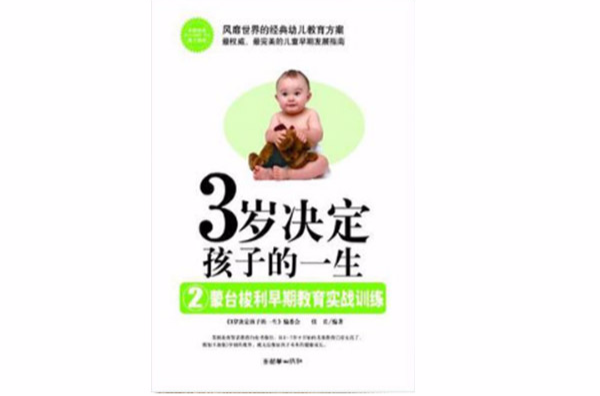 3歲決定孩子的一生1：蒙台梭利早期教育法