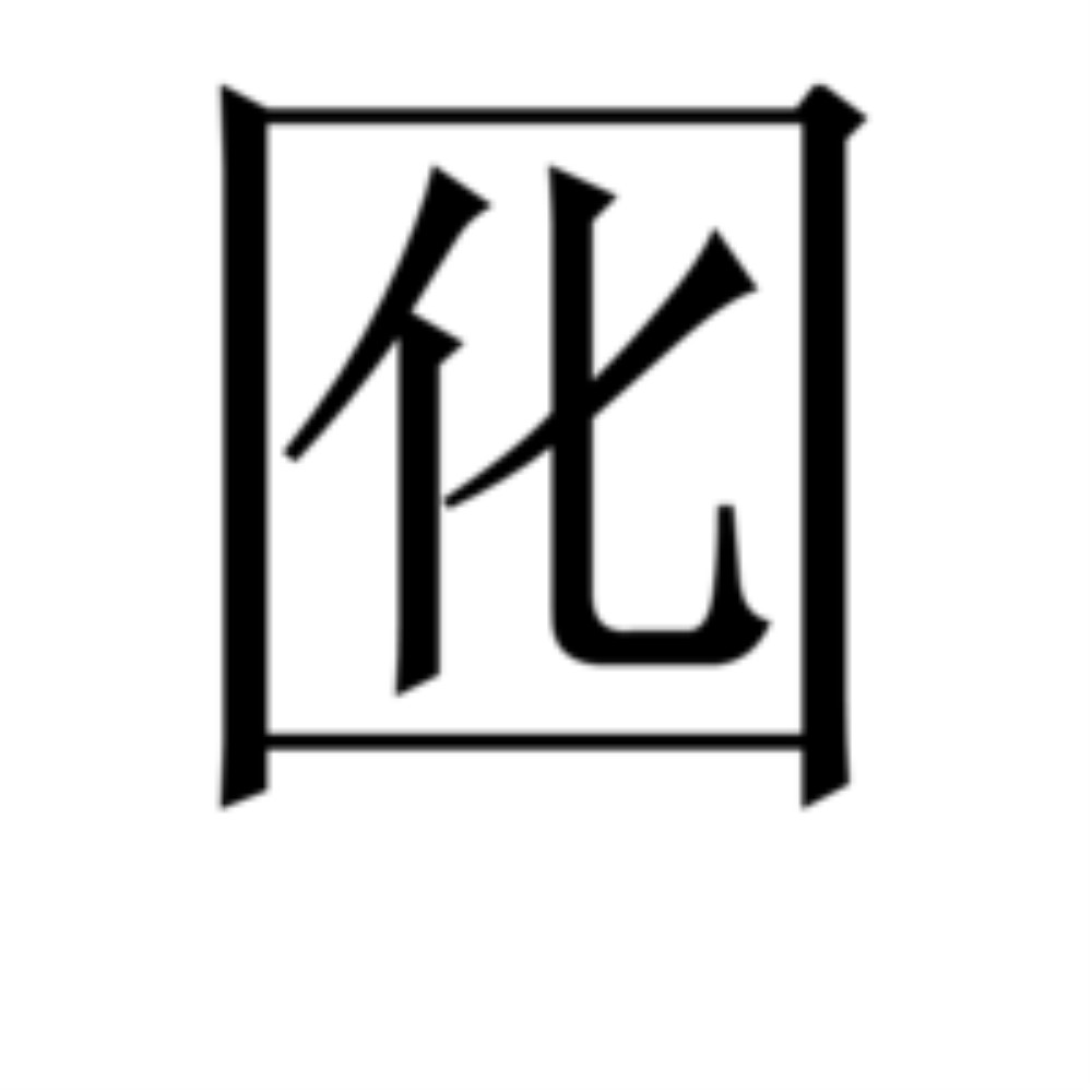 囮 基本釋義 詞性變化 常用詞組 古籍解釋 中文百科全書
