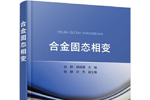 合金固態相變(2019年化學工業出版社出版的圖書)