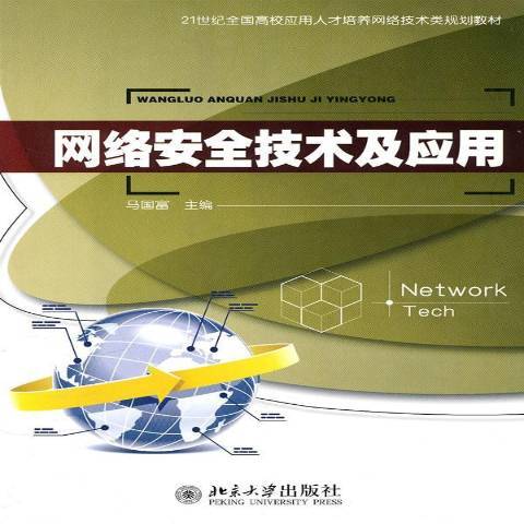 網路安全技術及套用(2010年北京大學出版社出版的圖書)