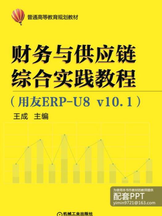 財務與供應鏈綜合實踐教程（用友ERP-U8v10.1）