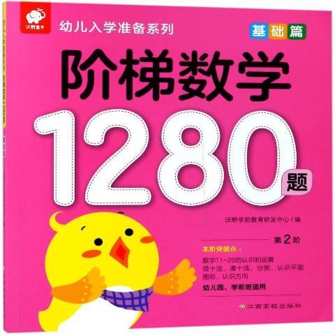 階梯數學1280題第2階：基礎篇