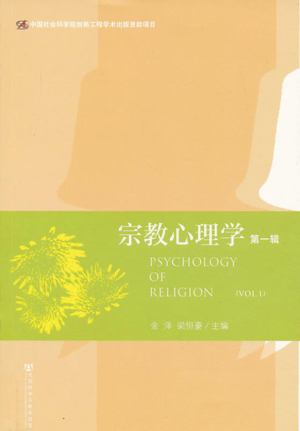 宗教心理學（第一輯）
