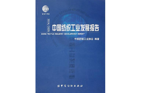 中國紡織工業發展報告
