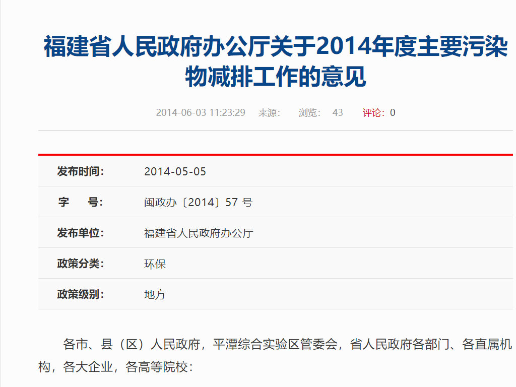 福建省人民政府辦公廳關於2014年度主要污染物減排工作的意見