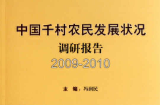 中國千村農民發展狀況調研報告2009-2010