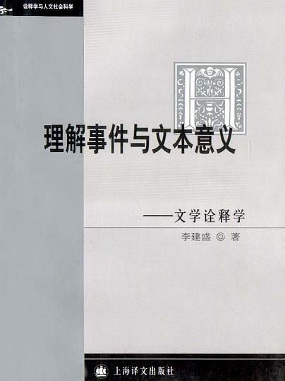 理解事件與文本意義(理解事件與文本意義：文學詮釋學)