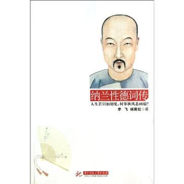 納蘭性德詞傳(華中科技大學出版社2013年版圖書)