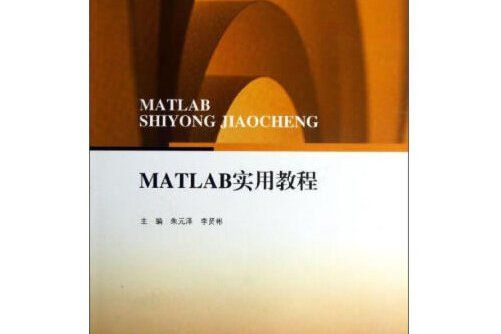 matlab實用教程(《matlab實用教程》是2018年江蘇大學出版社出版的圖書)