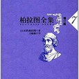 柏拉圖全集(2017年人民出版社出版的圖書)