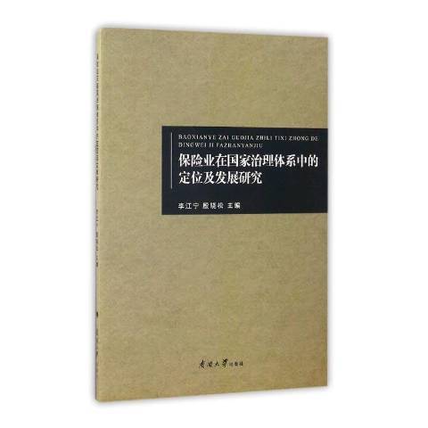 保險業在國家治理體系中的定位及發展研究