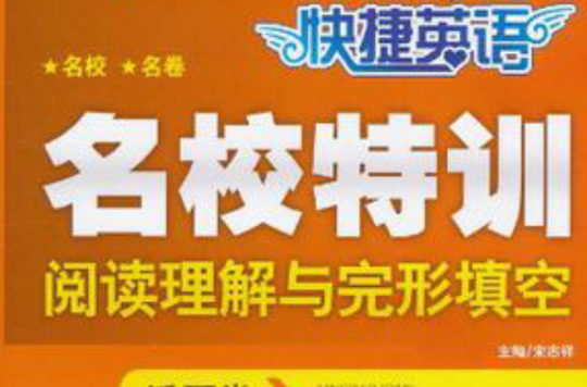 快捷英語名校特訓活頁卷閱讀理解與完形填空九年級