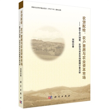 農貸配給、農戶意願與農業資本市場——基於農戶調查、農貸與資本市場數據計量分析