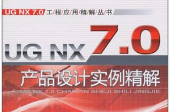 UG NX 7.0產品設計實例精解