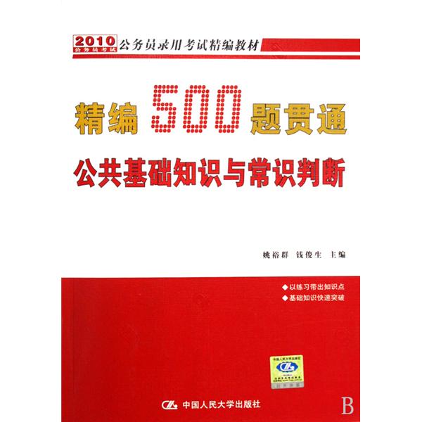 精編500題貫通公共基礎知識與常識判斷