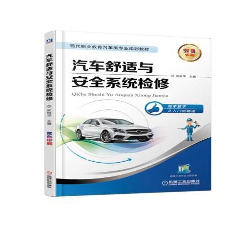 汽車舒適與安全系統檢修(2018年機械工業出版社出版的圖書)