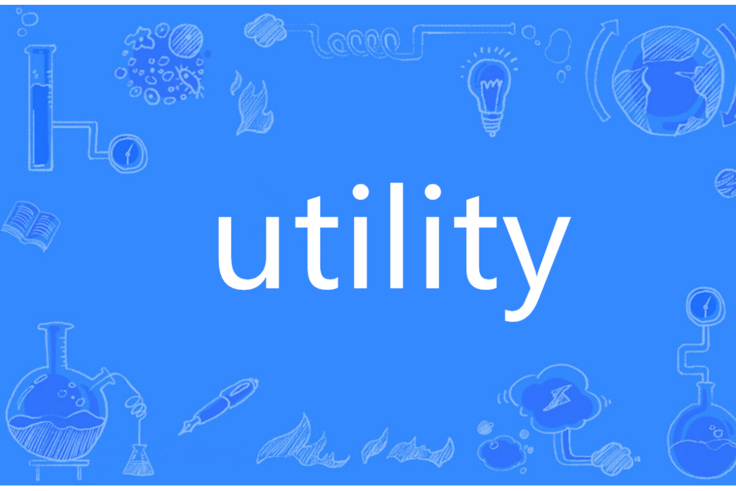 utility(英語單詞)