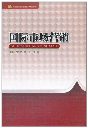 國際市場行銷(2011年暨南大學出版社出版書籍)